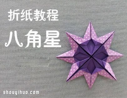 雙色八角星的折法圖解 八角星折紙手工制作 - www.888bfw.com